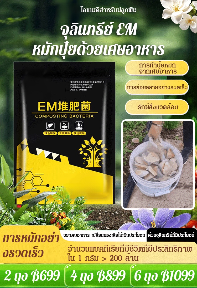 【ไอเทมดีสำหรับปลูกพืช】 จุลินทรีย์ EM หมักปุ๋ยด้วยเศษอาหาร