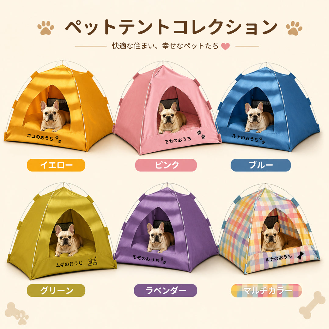 ペットテントハウス 愛犬・愛猫用 個別名入れ可能 折りたたみ式 快適なプライベート空間 おしゃれな室内用ペットハウス