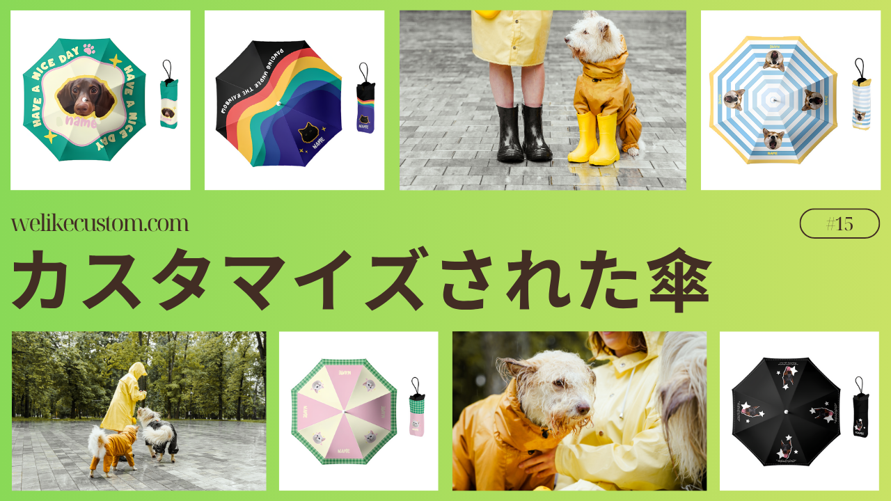 雨粒 ペットフォト傘 東京-WELIKECUSTOM