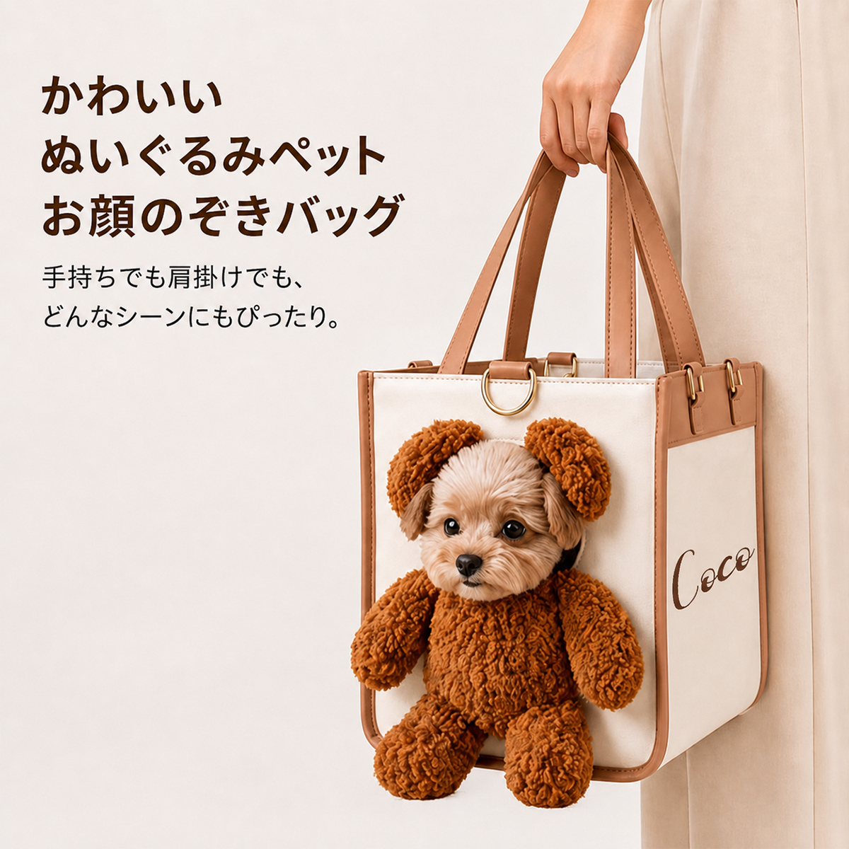 【名前カスタム可】ペットがお顔を出すぬいぐるみベアバッグ｜小型犬・猫用 2WAY キャリーバッグ
