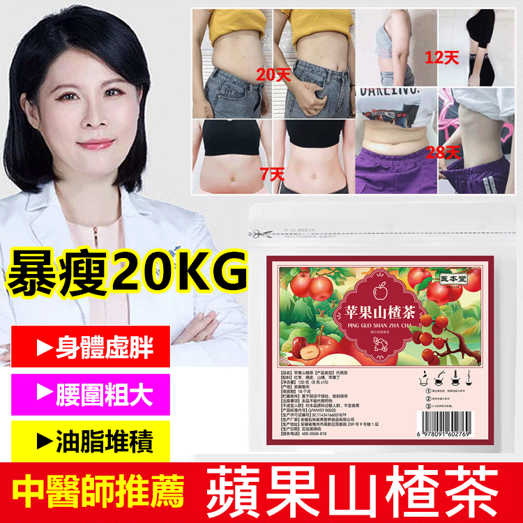 【閃電瘦】蘋果山楂茶