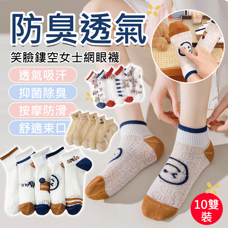 【防臭透氣】笑臉鏤空女士網眼襪 全台最低價