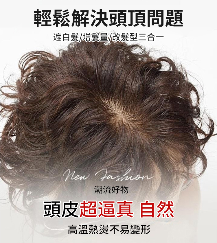 遮白髮自然蓬鬆捲髮假髮片