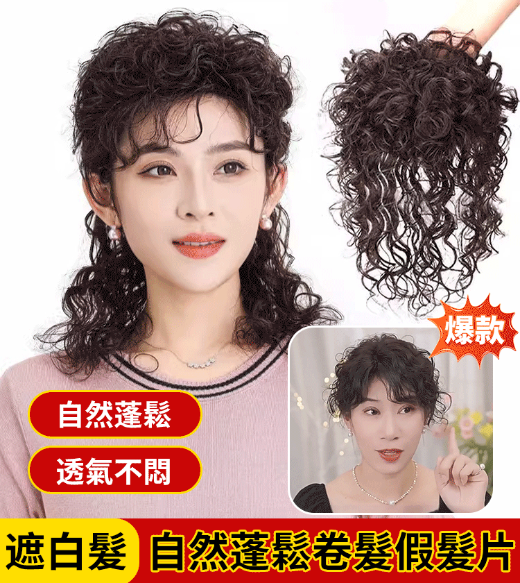 遮白髮自然蓬鬆捲髮假髮片