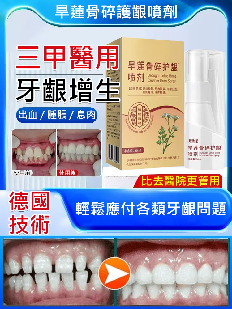 旱蓮骨碎護齦噴劑