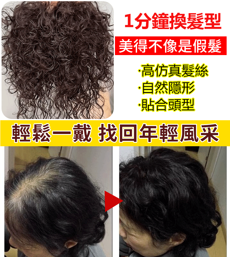 遮白髮自然蓬鬆捲髮假髮片