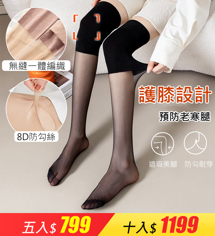 任意剪防勾絲護膝襪