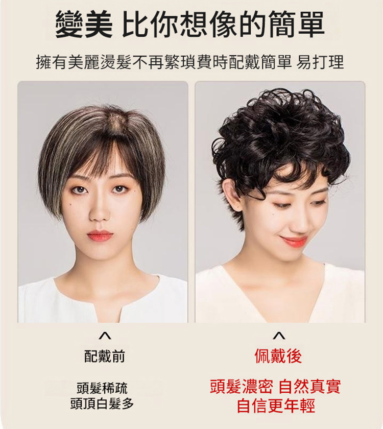 遮白髮自然蓬鬆捲髮假髮片
