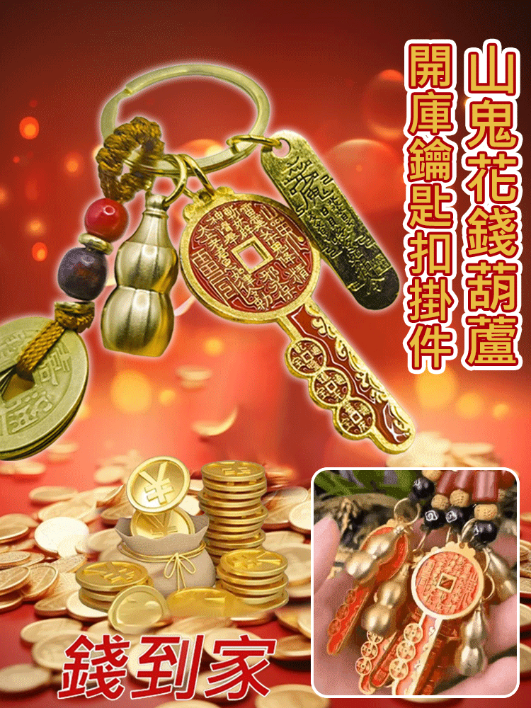 山鬼花錢葫蘆開庫鑰匙圈掛件