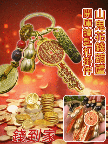 山鬼花錢葫蘆開庫鑰匙圈掛件