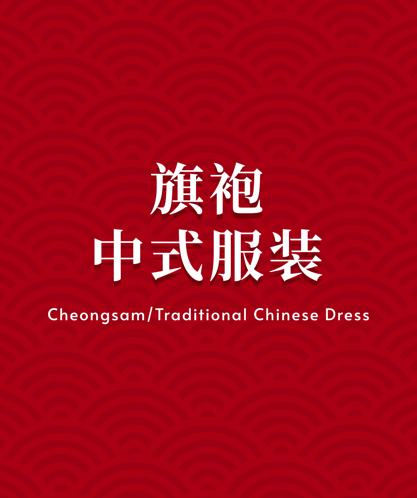 旗袍.中式女装 Cheongsam/ Traditional Chinese Dress