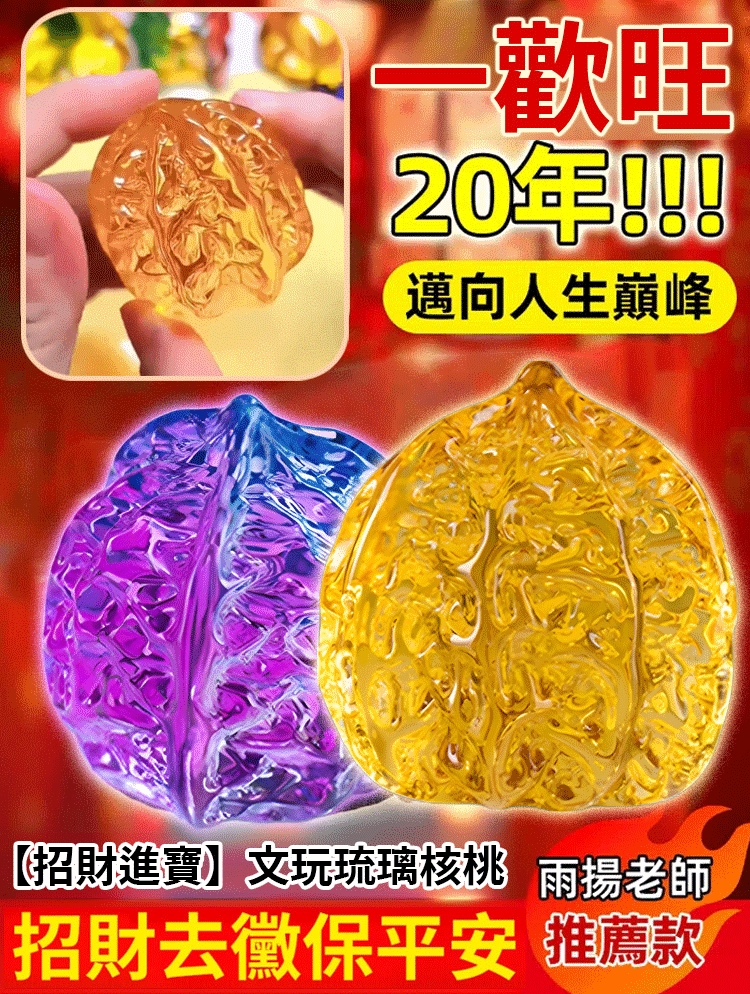 【招財進寶】文玩琉璃核桃