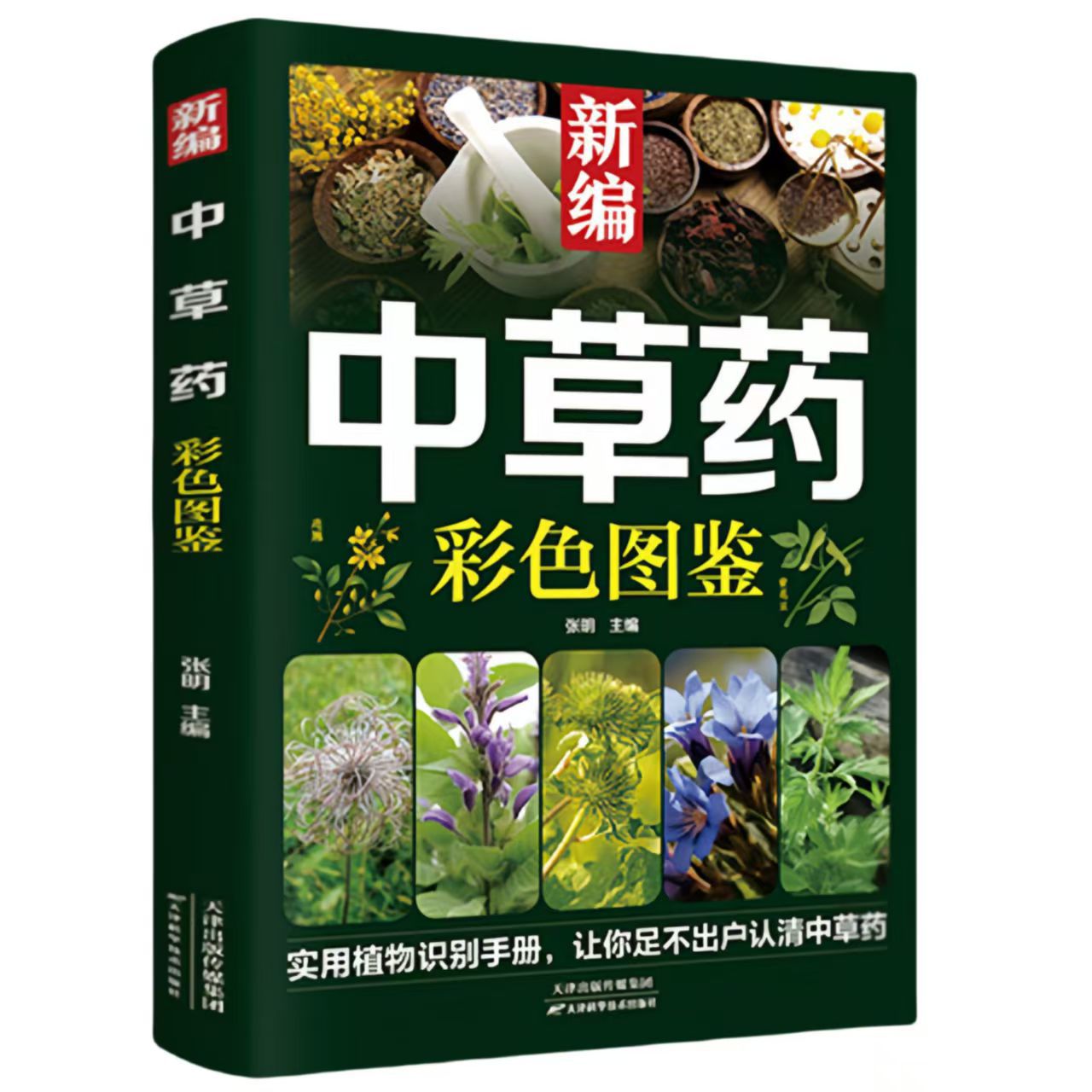 【用藥認藥一本就夠】新編中草藥彩色圖鑑