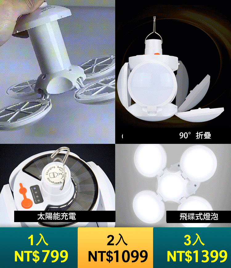 【0電費 太陽光充電】太陽能環保飛碟燈