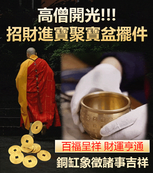 【大師開光】招財進寶百福缸
