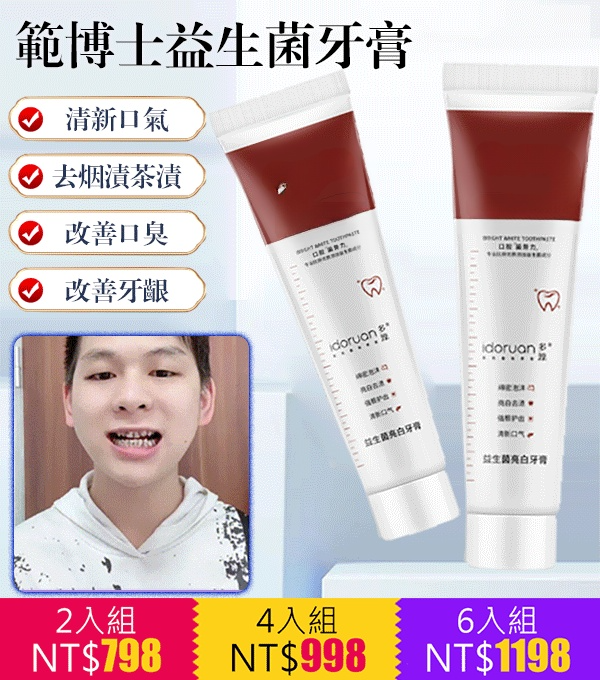 範博士益生菌牙膏
