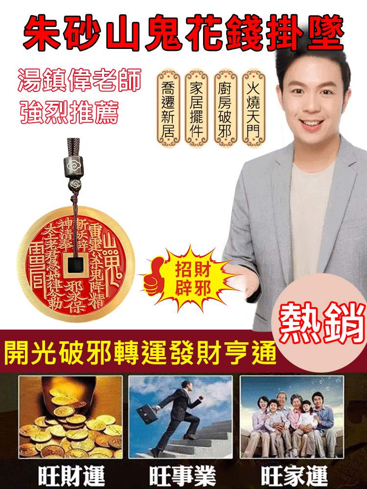 復古硃砂山鬼花錢掛墜