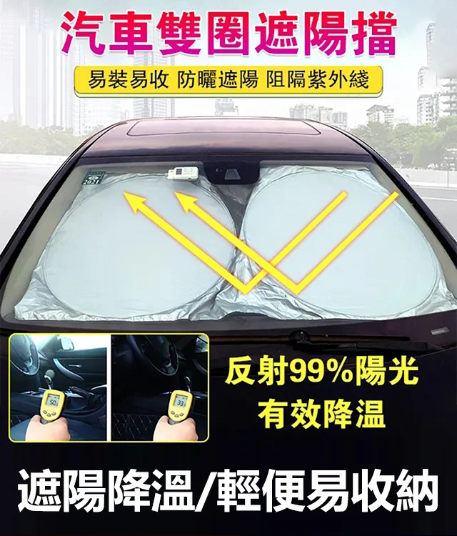 夏季必備！汽車雙圈遮陽擋