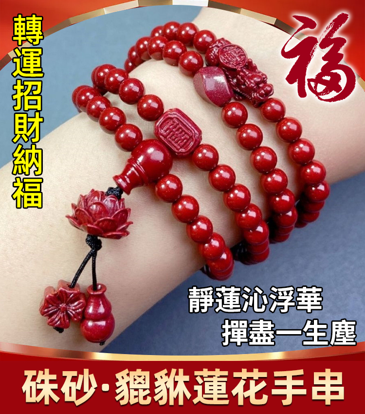 【開光轉運】108顆蓮花佛珠朱砂手串