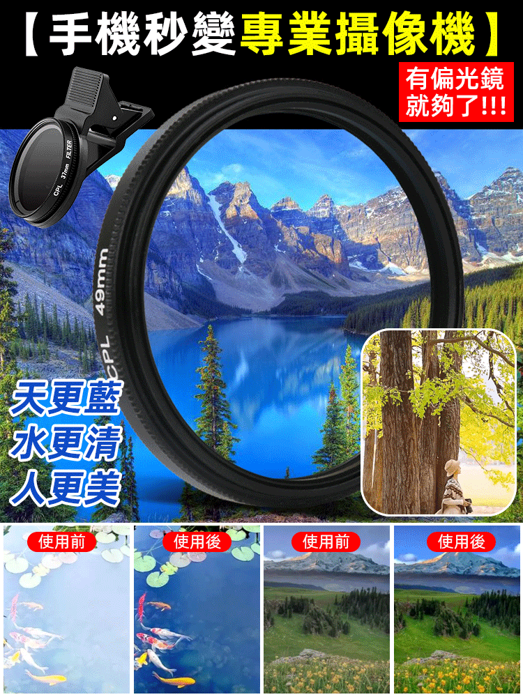 【秒變專業攝影機】手機cpl偏振鏡濾鏡