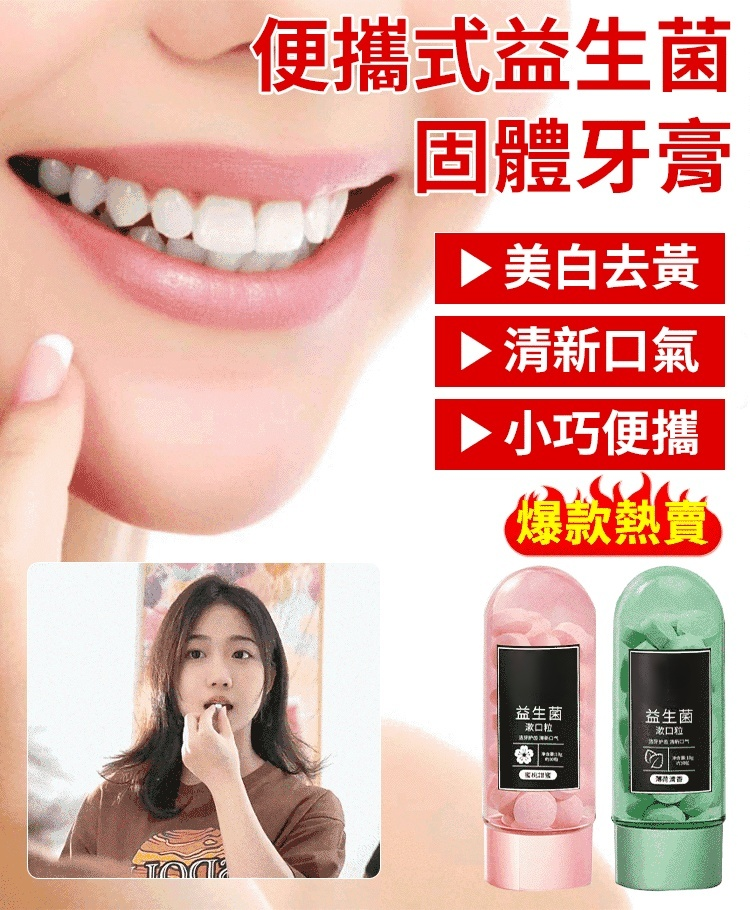 便攜式益生固體牙膏