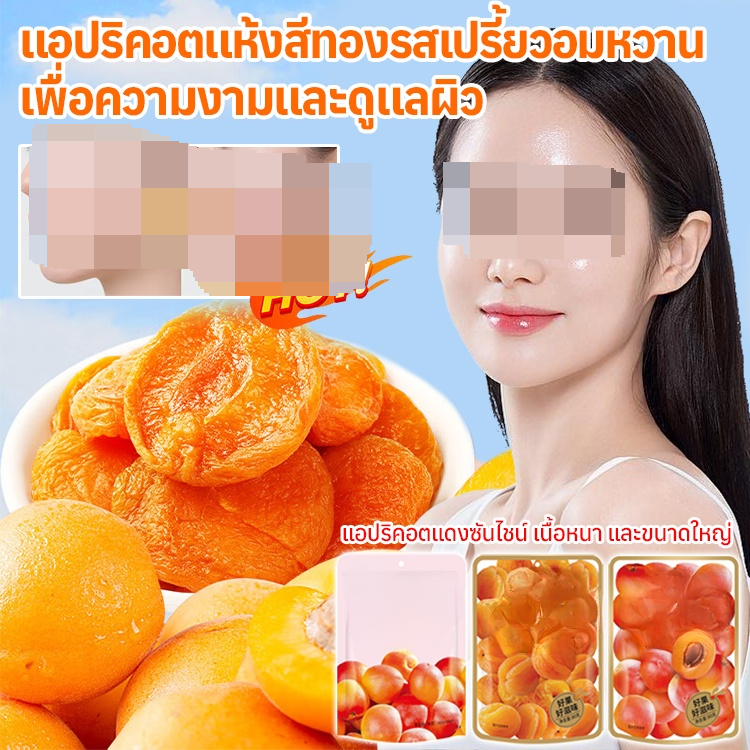 แอปริคอตแห้งรสเปรี้ยวหวาน