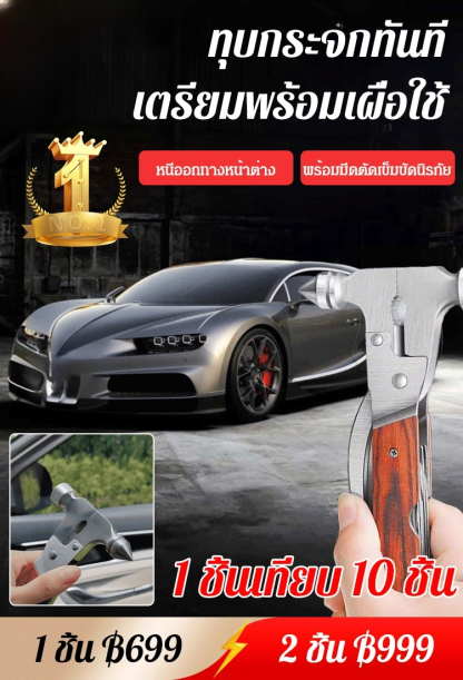 ค้อนนิรภัยอเนกประสงค์ในรถยนต์