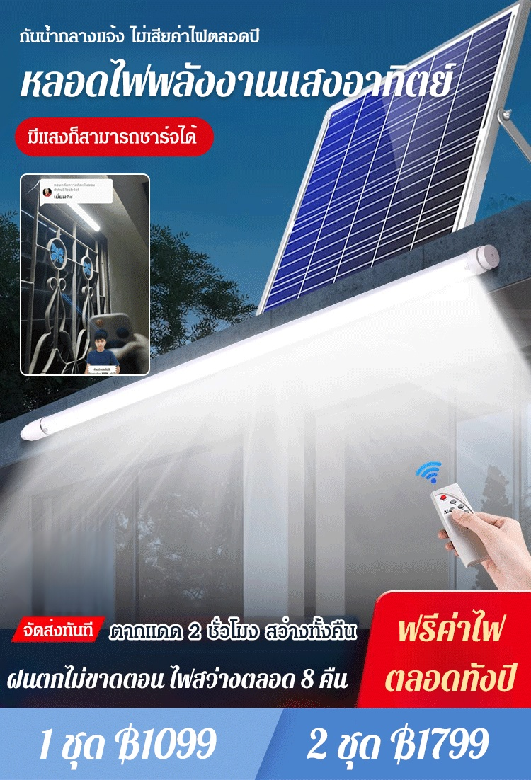 หลอดไฟพลังงานแสงอาทิตย์ทรงยาว หลอดไฟ T8