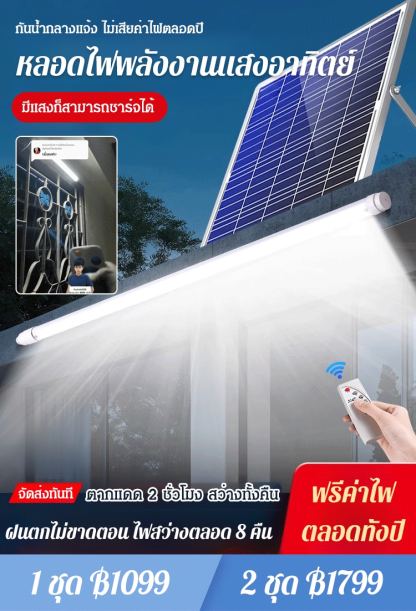 หลอดไฟพลังงานแสงอาทิตย์ทรงยาว หลอดไฟ T8