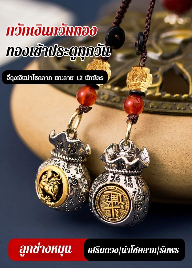 【นำโชคลาภ】จี้ถุงเงินนำโชคลาภ แกะลาย 12 นักษัตร
