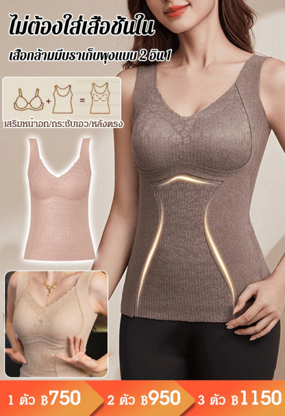 【กระชับสัดส่วนและกันหนาว】เสื้อกล้ามมีบรา