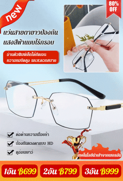 แว่นสายตายาวป้องกันแสงสีฟ้าแบบไร้กรอบ