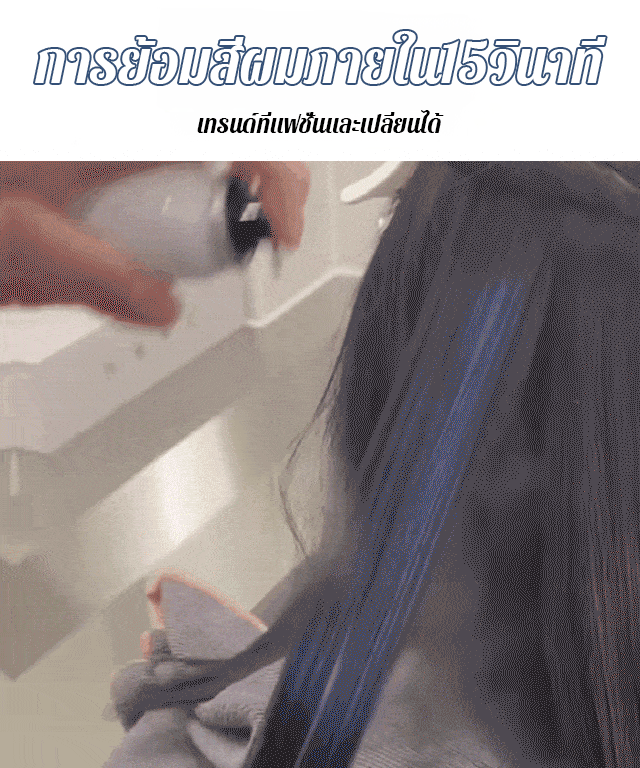 สีสันหลายชนิด สเปรย์เปลี่ยนสีผมแบบชั่วคราว