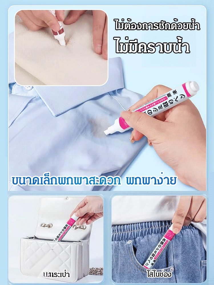สินค้าขจัดคราบที่ดี ปากกาขจัดคราบบนเสื้อแบบไม่ต้องซัก 