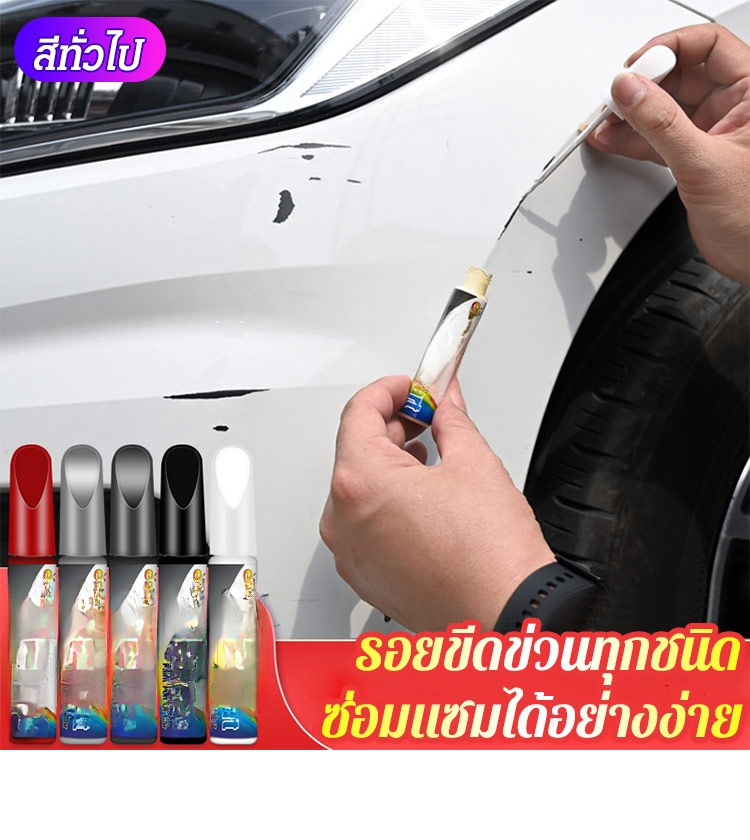 ปากกาแต้มสีรถยนต์