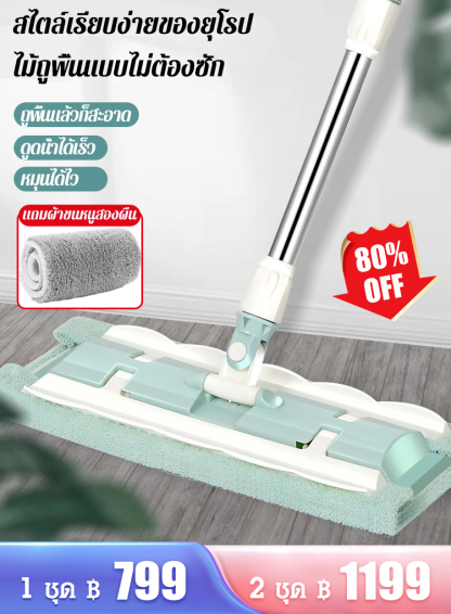 ไม้ถูพื้นแบบใช้ได้ทั้งแห้งและเปียกได้สองแบบ ไม่ต้องซักด้วยมือ
