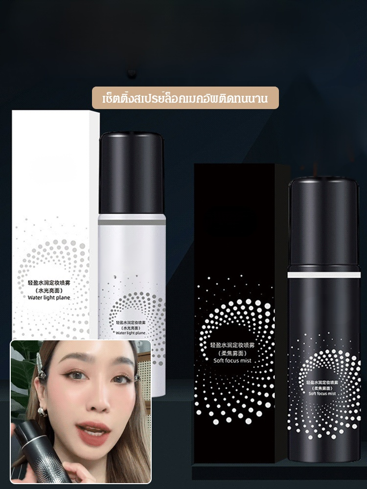 เซ็ตติ้งสเปรย์ล็อคเมคอัพติดทนนาน