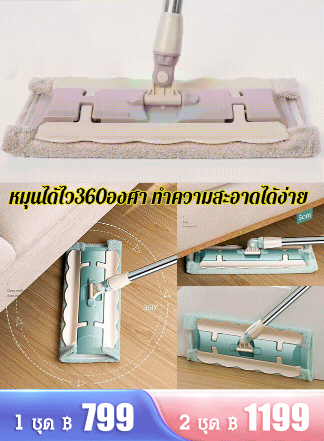 ไม้ถูพื้นแบบใช้ได้ทั้งแห้งและเปียกได้สองแบบ ไม่ต้องซักด้วยมือ