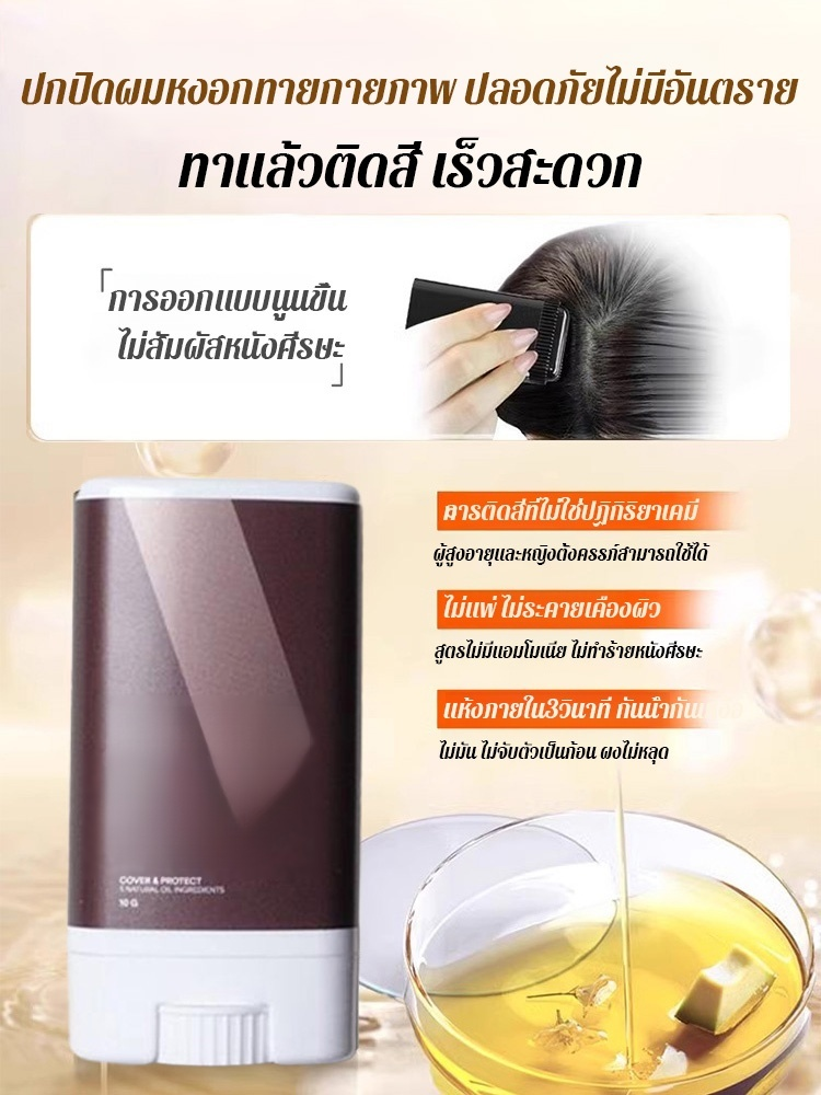 ปกปิดผมหงอก ผงย้อมผมแบบแท่ง