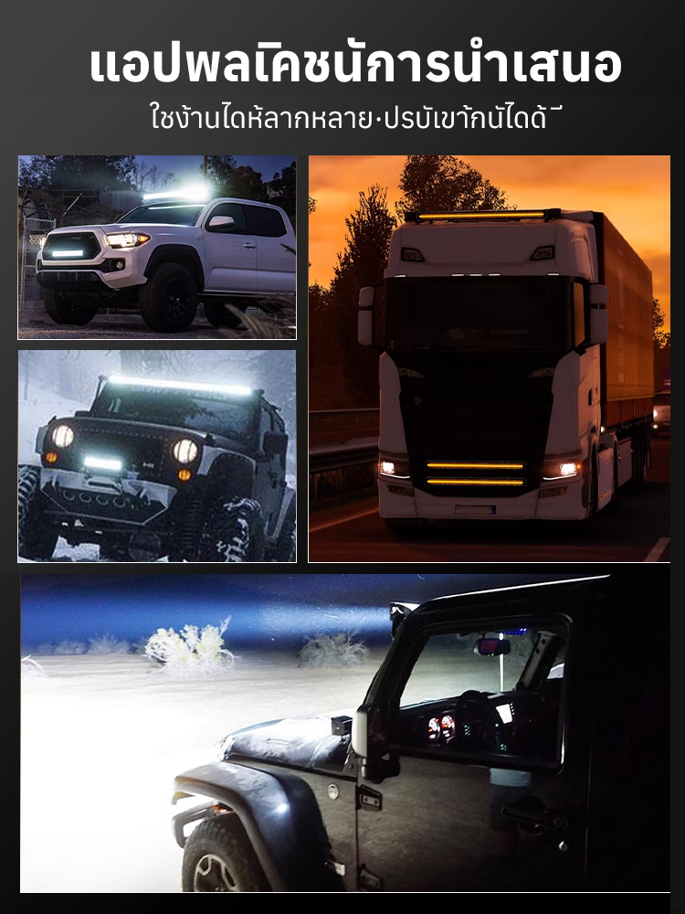 【สว่างกว่าไฟเครื่องบิน】ไฟแถบยาวดัดแปลงสำหรับรถบรรทุกและรถออฟโรด