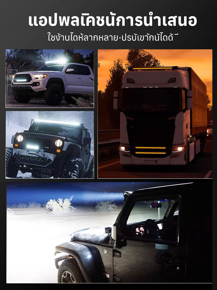 【สว่างกว่าไฟเครื่องบิน】ไฟแถบยาวดัดแปลงสำหรับรถบรรทุกและรถออฟโรด