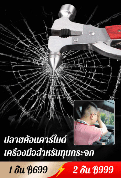 ค้อนนิรภัยอเนกประสงค์ในรถยนต์