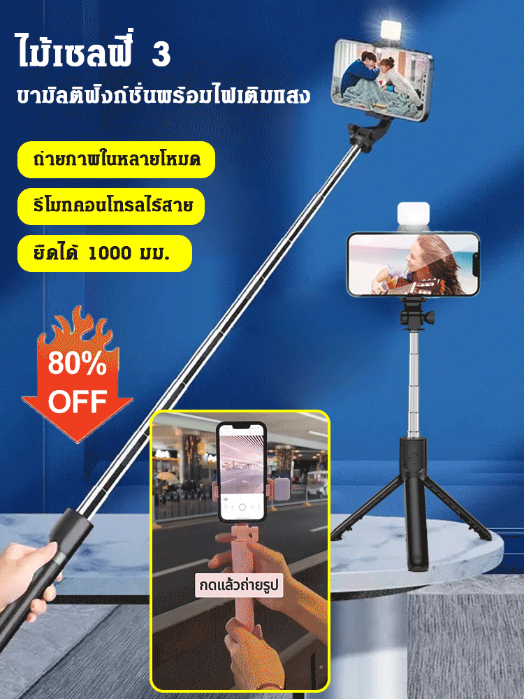 ไม้เซลฟี่ 3 ขามัลติฟังก์ชั่นพร้อมไฟเติมแสง