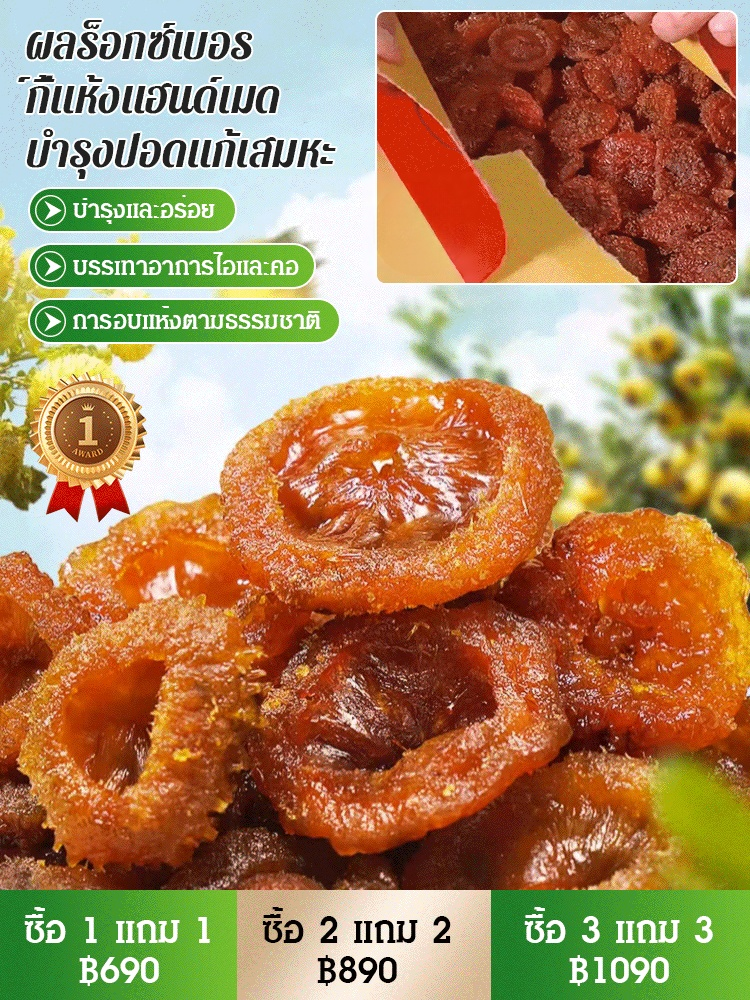 ผลร็อกซ์เบอร์กี้แห้งแฮนด์เมด