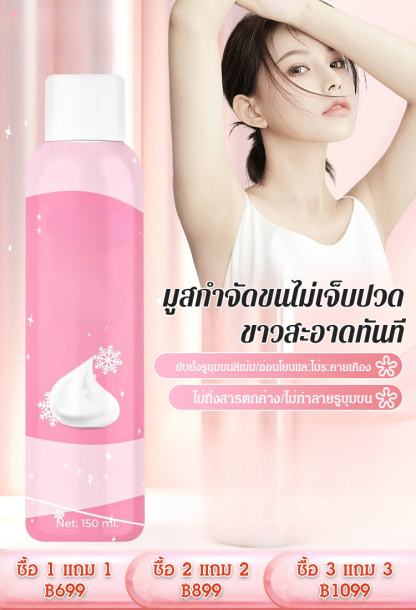 【ขาวสะอาดทันที】มูสกำจัดขน Remo