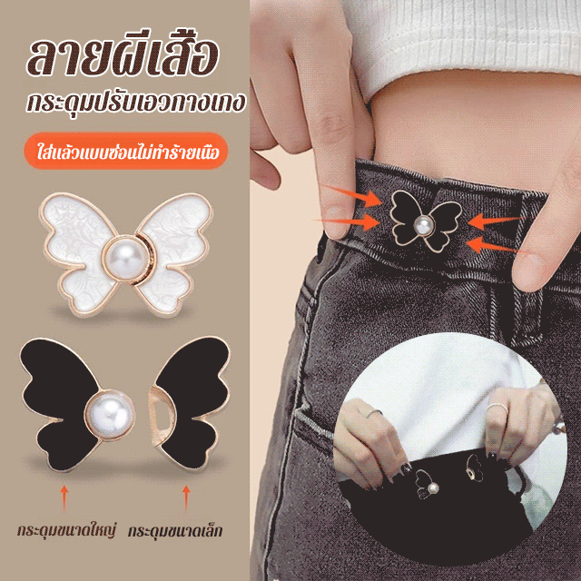 กระดุมรัดเอวกางเกงลายผีเสื้อ