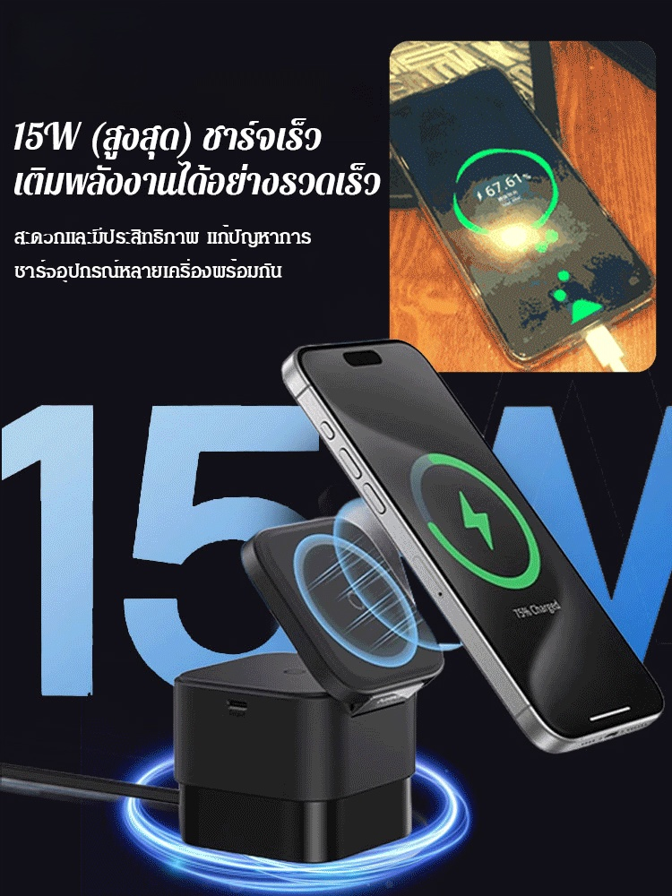 เครื่องชาร์จไร้สายแบบ 3 อิน 1 