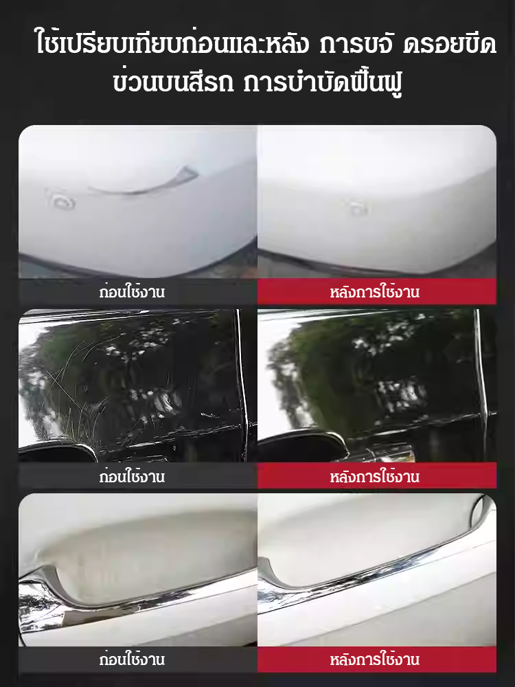 【ครีมขัดลบรอย】ครีมขัดลบรอยขีดข่วนรถยนต์สูตรเข้มข้น