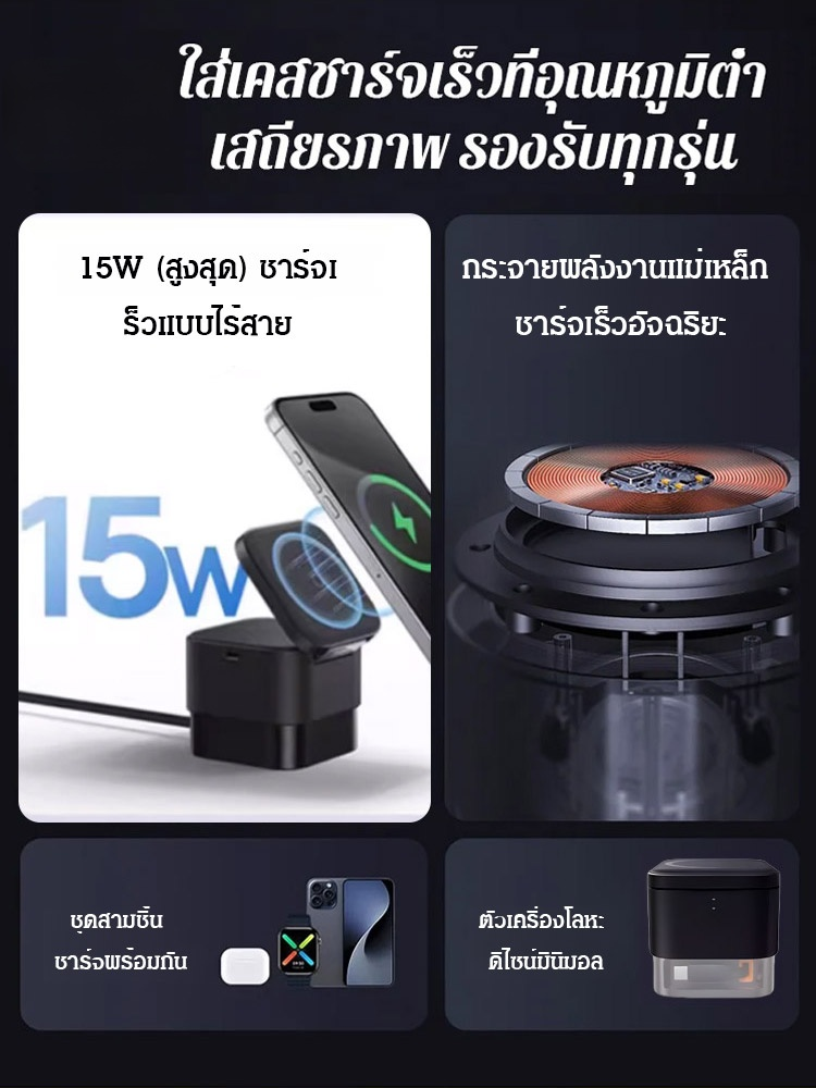 เครื่องชาร์จไร้สายแบบ 3 อิน 1 