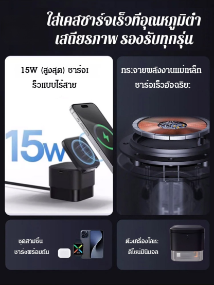 เครื่องชาร์จไร้สายแบบ 3 อิน 1 